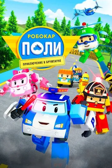 Робокар Поли: Приключение в Брумтауне / Robocar Poli (2019)