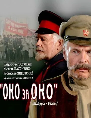 Око за око (2010)