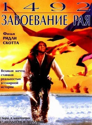 1492: Завоевание рая / 1492: Conquest of Paradise (1992)