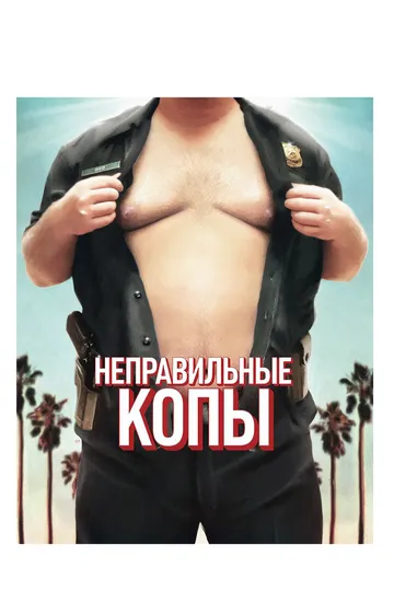 Неправильные копы / Wrong Cops (2013)