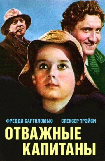 Отважные капитаны / Captains Courageous (1937)