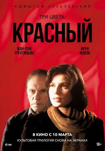 Три цвета: Красный / Trois couleurs: Rouge (1994)