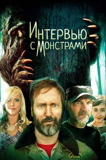 Интервью с монстрами / Interviewing Monsters and Bigfoot (2019)