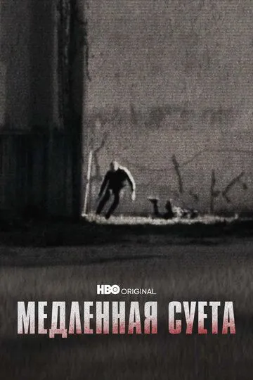 Медленная суета / The Slow Hustle (2021)