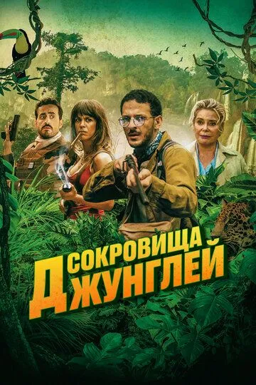 Сокровища джунглей / Terrible jungle (2020)