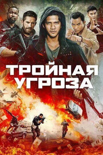 Тройная угроза / Triple Threat (2018)