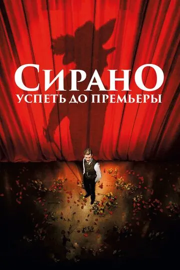 Сирано. Успеть до премьеры / Edmond (2018)