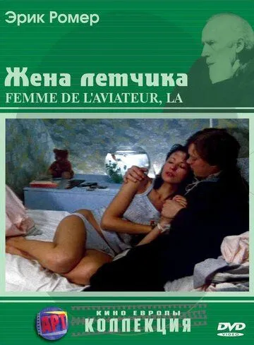 Жена летчика / La femme de l'aviateur (1980)