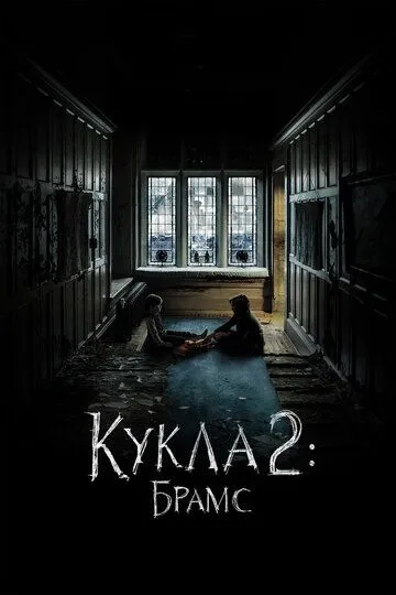 Кукла 2: Брамс / Brahms: The Boy II (2020)