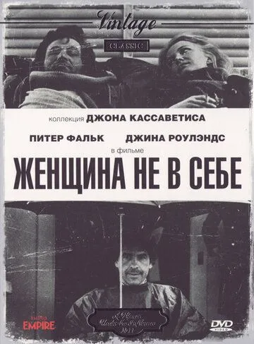 Женщина не в себе / A Woman Under the Influence (1974)