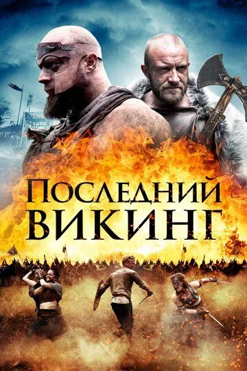 Последний викинг / The Lost Viking (2018)