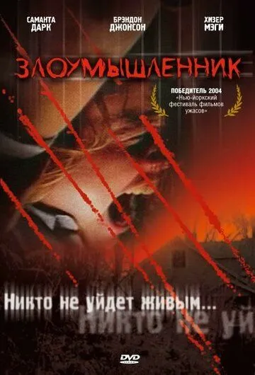 Злоумышленник / Malevolence (2003)