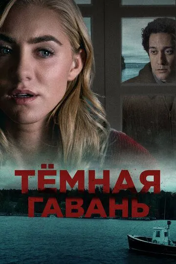 Темная гавань / Dark Harbor (2019)