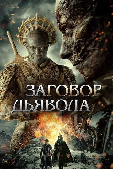 Заговор дьявола / The Devil Conspiracy (2022)