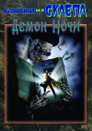 Байки из склепа: Демон ночи / Tales from the Crypt: Demon Knight (1995)