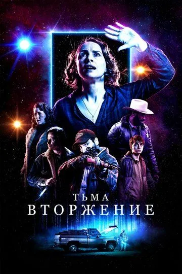 Тьма: Вторжение / Dark Encounter (2019)