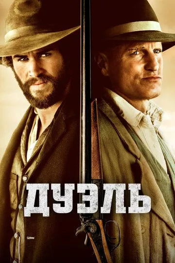 Дуэль / The Duel (2015)