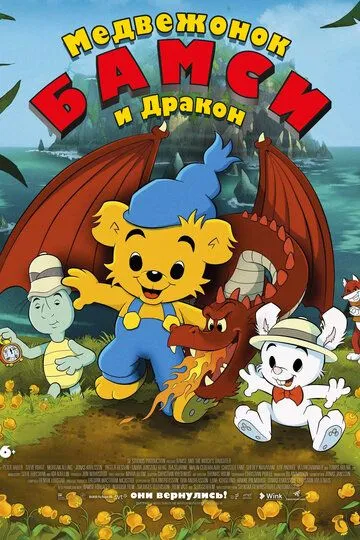 Медвежонок Бамси и дракон / Bamse och dunderklockan (2018)