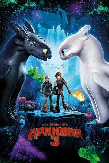 Как приручить дракона 3 / How to Train Your Dragon: The Hidden World (2019)