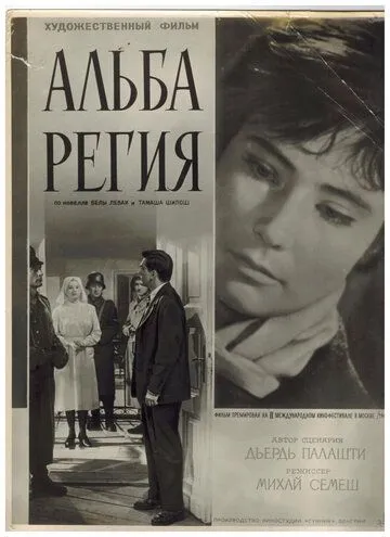 Альба Регия / Alba Regia (1961)