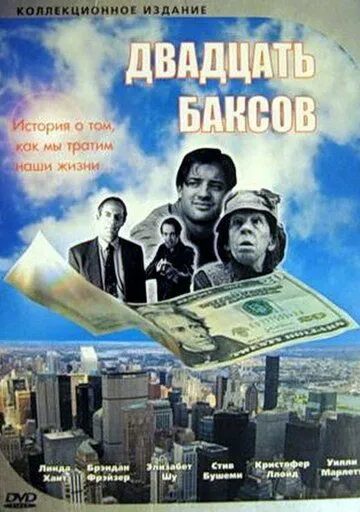 Двадцать баксов / Twenty Bucks (1993)