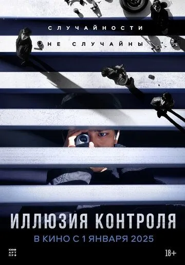 Иллюзия контроля / Seolgyeja (2024)