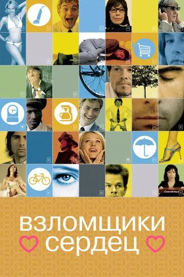 Взломщики сердец / I Heart Huckabees (2004)