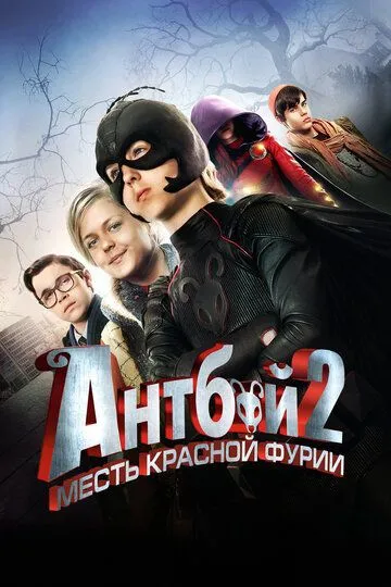 Антбой 2: Месть Красной Фурии / Antboy: Den Røde Furies hævn (2014)