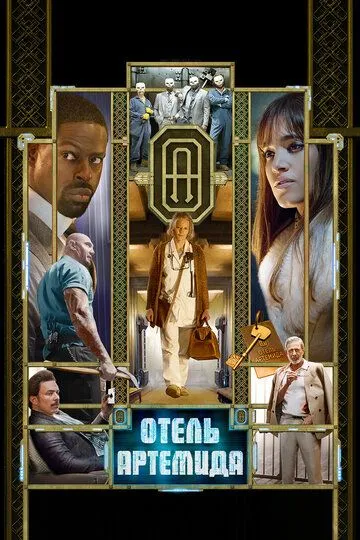 Отель «Артемида» / Hotel Artemis (2018)