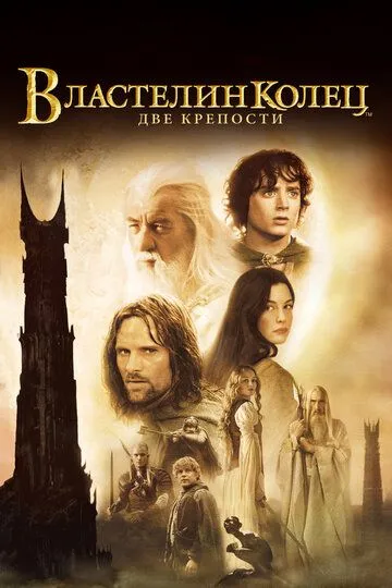 Властелин колец: Две крепости / The Lord of the Rings: The Two Towers (2002)