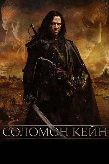 Соломон Кейн / Solomon Kane (2009)