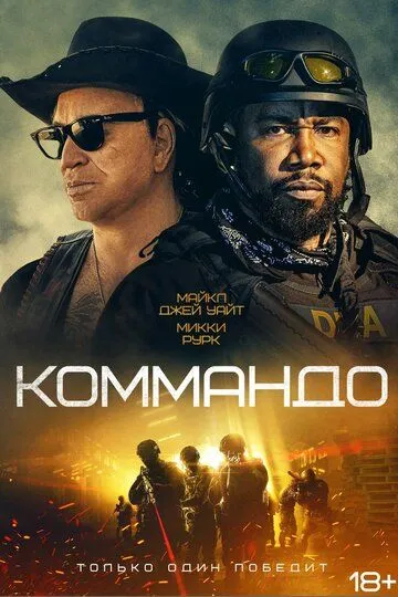 Коммандо / The Commando (2021)