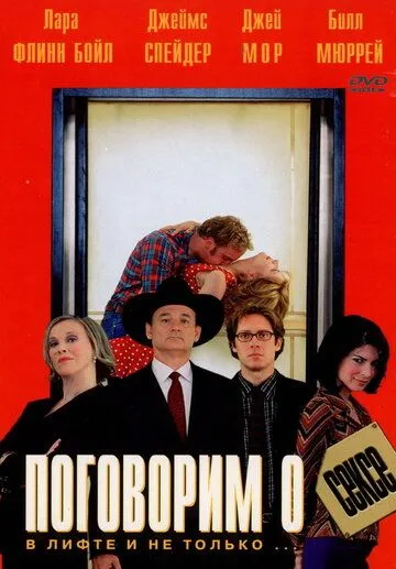 Поговорим о сексе / Speaking of Sex (2001)