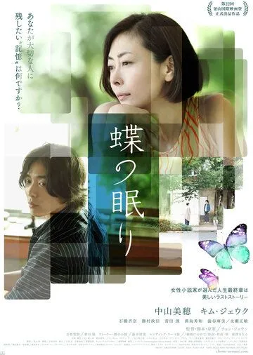 Сон бабочки / Chou no nemuri (2017)