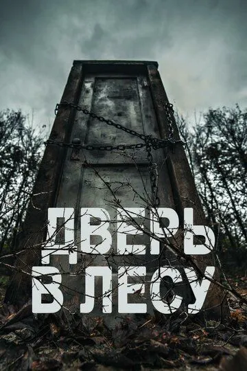 Дверь в лесу / Door in the Woods (2019)