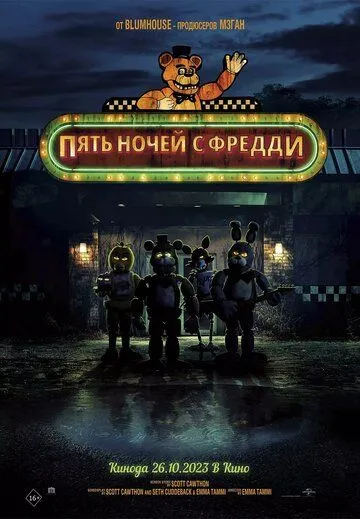 Пять ночей с Фредди / Five Nights at Freddy's (2023)