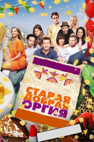 Старая добрая оргия / A Good Old Fashioned Orgy (2011)