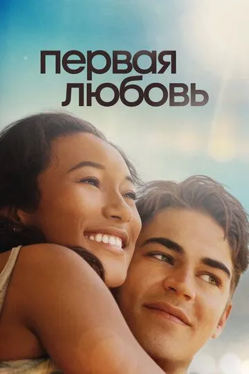 Первая любовь / First Love (2022)