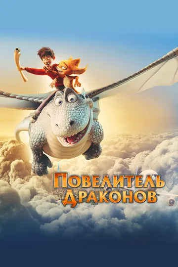 Повелитель драконов / Dragon Rider (2020)