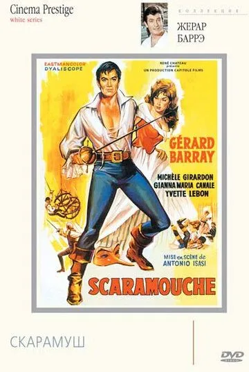 Скарамуш / La máscara de Scaramouche (1963)