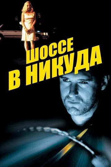 Шоссе в никуда / Lost Highway (1996)