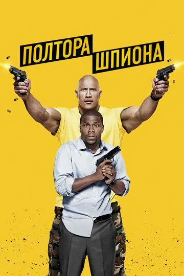 Полтора шпиона / Central Intelligence (2016)