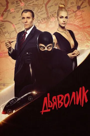 Дьяволик / Diabolik (2021)