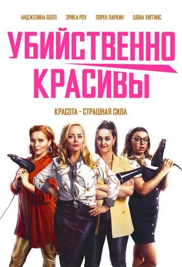 Убийственно красивы / Deadly Cuts (2021)