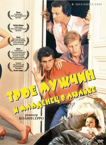 Трое мужчин и младенец в люльке / 3 hommes et un couffin (1985)