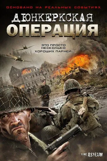 Дюнкеркская операция / Operation Dunkirk (2017)