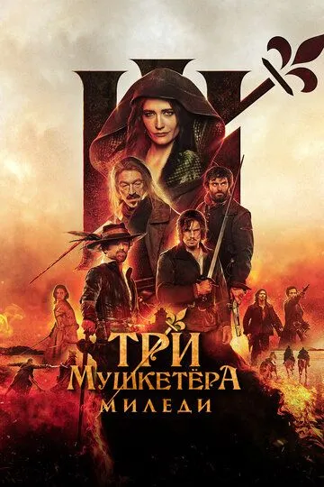 Три мушкетёра: Миледи / Les trois mousquetaires: Milady (2023)