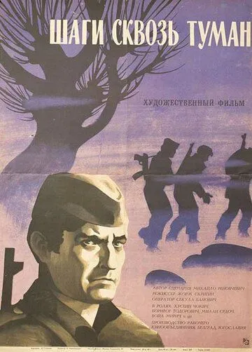 Шаги сквозь туман / Koraci kroz magle (1967)