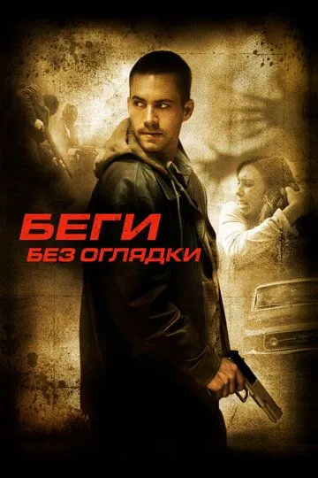 Беги без оглядки / Running Scared (2005)