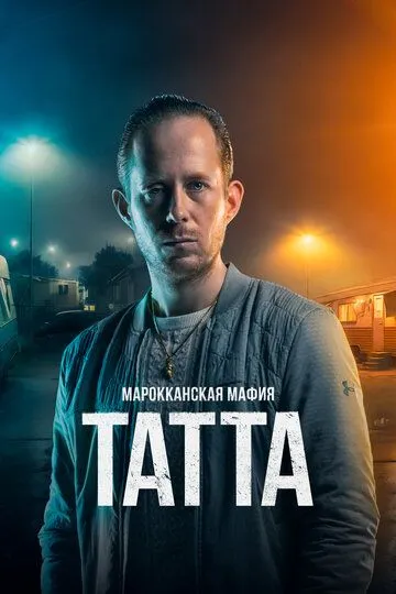 Марокканская мафия: Татта / Mocro Maffia: Tatta (2023)